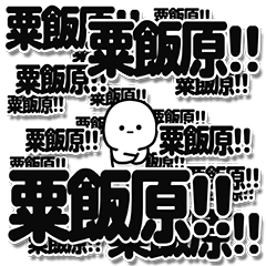 [LINEスタンプ] 粟飯原さんデカ文字シンプル