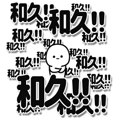 [LINEスタンプ] 和久さんデカ文字シンプル