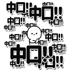 [LINEスタンプ] 中口さんデカ文字シンプル