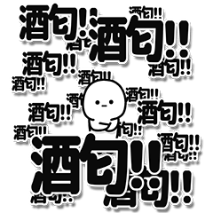 [LINEスタンプ] 酒匂さんデカ文字シンプル