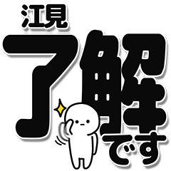 [LINEスタンプ] 江見さんデカ文字シンプル