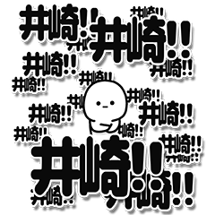 [LINEスタンプ] 井崎さんデカ文字シンプル