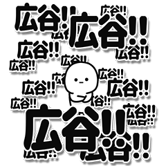 [LINEスタンプ] 広谷さんデカ文字シンプル