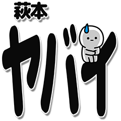 [LINEスタンプ] 萩本さんデカ文字シンプル