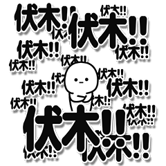 [LINEスタンプ] 伏木さんデカ文字シンプル