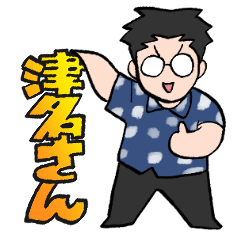 [LINEスタンプ] 津名さんスタンプ