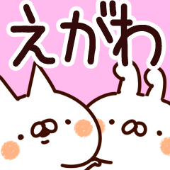 [LINEスタンプ] 【えがわ】専用