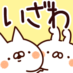 [LINEスタンプ] 【いざわ】専用の画像（メイン）