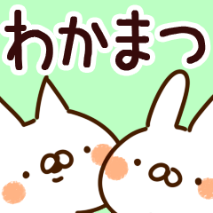 [LINEスタンプ] 【わかまつ】専用