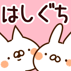 [LINEスタンプ] 【はしぐち】専用の画像（メイン）