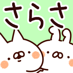 [LINEスタンプ] 【さらさ】専用