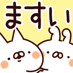 [LINEスタンプ] 【ますい】専用の画像（メイン）