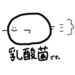 [LINEスタンプ] 乳酸菌のチカラ