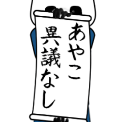 [LINEスタンプ] あやこ速報…パンダが全力でお伝え