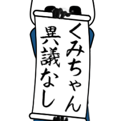 [LINEスタンプ] くみちゃん速報…パンダが全力でお伝え