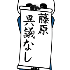 [LINEスタンプ] 藤原速報…パンダが全力でお伝え