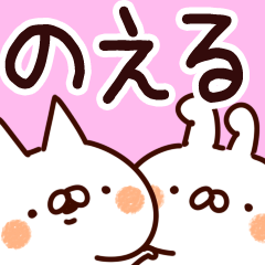 [LINEスタンプ] 【のえる】専用