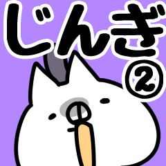 [LINEスタンプ] 【じんぎ】専用2