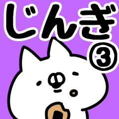 [LINEスタンプ] 【じんぎ】専用3