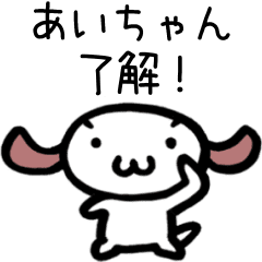 [LINEスタンプ] 動く！あいちゃんの名前スタンプ[顔文字犬]