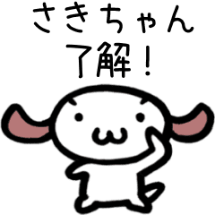 [LINEスタンプ] 動く！さきちゃんの名前スタンプ[顔文字犬]