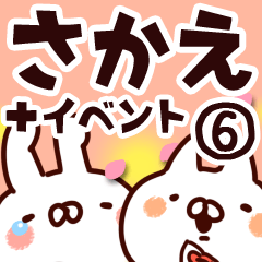 [LINEスタンプ] 【さかえ】専用6