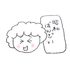 [LINEスタンプ] 昭和死語スタンプの画像（メイン）