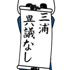 [LINEスタンプ] 三浦速報…パンダが全力でお伝え