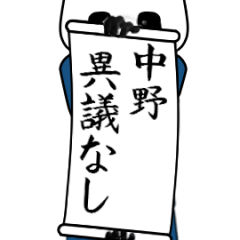 [LINEスタンプ] 中野速報…パンダが全力でお伝え