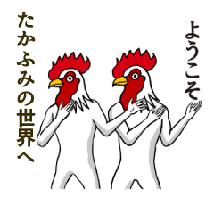 [LINEスタンプ] ようこそ【たかふみ】の世界へ