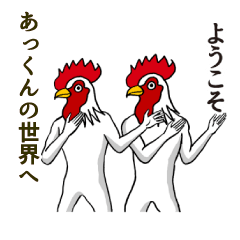 [LINEスタンプ] ようこそ【あっくん】の世界へ