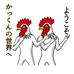 [LINEスタンプ] ようこそ【かっくん】の世界へ