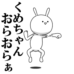 [LINEスタンプ] きも動く‼くめちゃん専用名前スタンプ