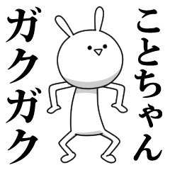 [LINEスタンプ] きも動く‼ことちゃん専用名前スタンプ