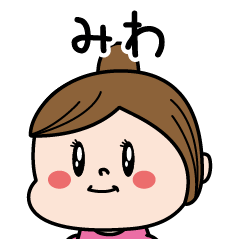 [LINEスタンプ] ☆みわ☆のパリピ名前すたんぷ