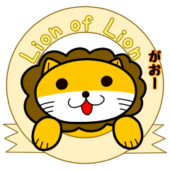 [LINEスタンプ] ライオンのリオンその2