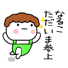 [LINEスタンプ] 「なるこ」の名前スタンプ