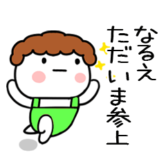 [LINEスタンプ] 「なるえ」の名前スタンプ