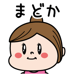 [LINEスタンプ] ☆まどか☆のパリピ名前すたんぷ