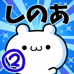 [LINEスタンプ] しのあさん用！動く名前スタンプ2