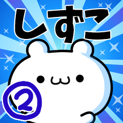 [LINEスタンプ] しずこさん用！動く名前スタンプ2