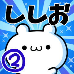 [LINEスタンプ] ししおさん用！動く名前スタンプ2