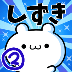 [LINEスタンプ] しずきさん用！動く名前スタンプ2の画像（メイン）