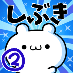 [LINEスタンプ] しぶきさん用！動く名前スタンプ2