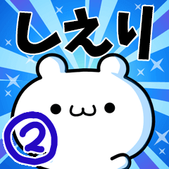 [LINEスタンプ] しえりさん用！動く名前スタンプ2