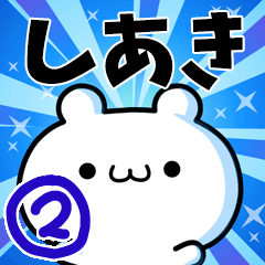 [LINEスタンプ] しあきさん用！動く名前スタンプ2