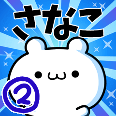 [LINEスタンプ] さなこさん用！動く名前スタンプ2の画像（メイン）