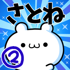 [LINEスタンプ] さとねさん用！動く名前スタンプ2