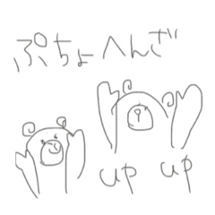 [LINEスタンプ] ぷちょへんクマ