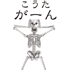 [LINEスタンプ] 【こうた】動くドクロすたんぷ